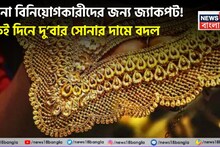 Jackpot For Gold Investors: সোনা বিনিয়োগকারীদের জন্য জ্যাকপট ! একই দিনে দু’বার সোনার দামে বদল