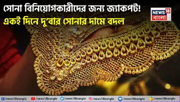  সোনা বিনিয়োগকারীদের জন্য জ্যাকপট ! একই দিনে দু’বার সোনার দামে বদল