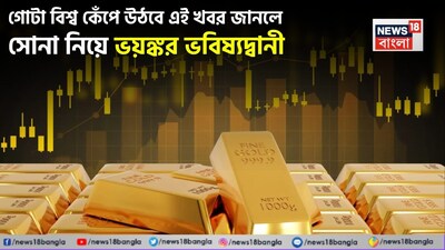 সোনা নিয়ে চমকে দেওয়া ভবিষ্যদ্বাণী!