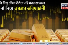 Gold Market: গোটা বিশ্ব কেঁপে উঠবে এই খবর জানলে, সোনা নিয়ে ভয়ঙ্কর ভবিষ্যদ্বানী