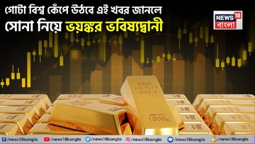 গোটা বিশ্ব কেঁপে উঠবে এই খবর জানলে, সোনা নিয়ে ভয়ঙ্কর ভবিষ্যদ্বানী