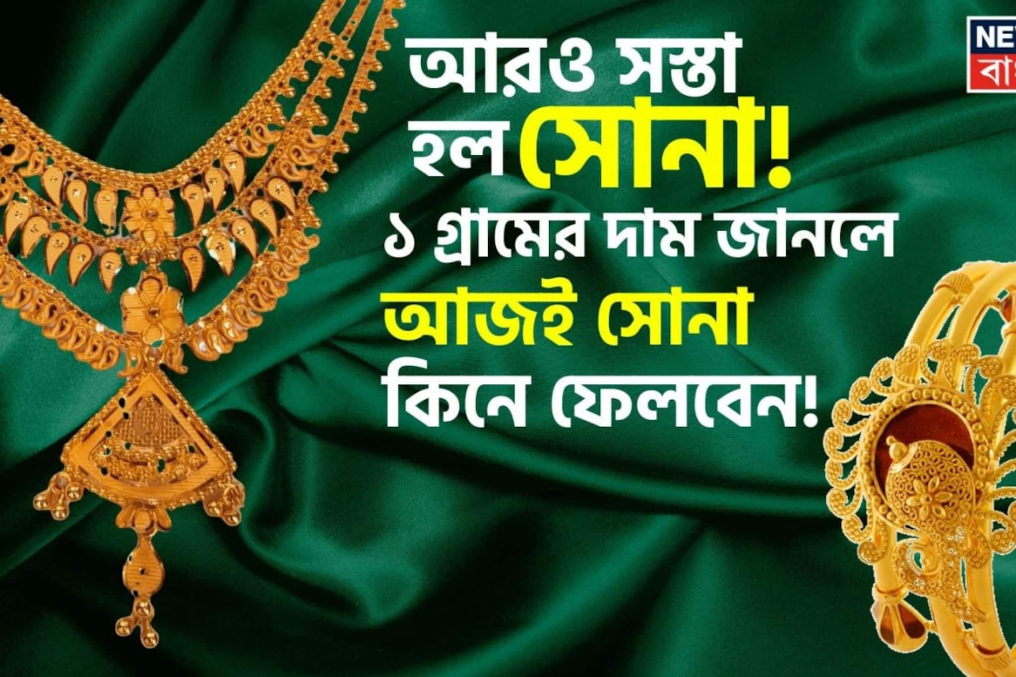 আরও সস্তা হল সোনা ! ১ গ্রামের দাম জানলে আজই সোনা কিনে ফেলবেন... আরও সস্তা হল সোনা ! ১ গ্রামের দাম জানলে আজই সোনা কিনে ফেলবেন...