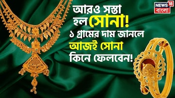 আরও সস্তা হল সোনা ! ১ গ্রামের দাম জানলে আজই সোনা কিনে ফেলবেন... আরও সস্তা হল সোনা ! ১ গ্রামের দাম জানলে আজই সোনা কিনে ফেলবেন...