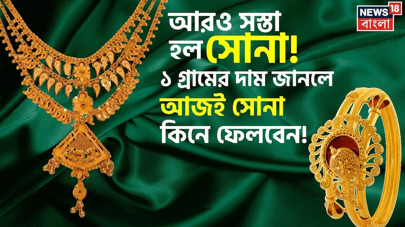 ক্রমাগত ওঠানামার মধ্যেই স্বস্তির খবর—আবারও কমল সোনার দাম। বিয়ের মরশুম হোক বা বিনিয়োগের পরিকল্পনা, এই মুহূর্তে সোনা কেনার কথা ভাবছেন অনেকেই। বিশেষজ্ঞদের মতে, সাম্প্রতিক দামে পতন সাধারণ ক্রেতা এবং বিনিয়োগকারীদের জন্য বড় সুযোগ এনে দিয়েছে। ক্রমাগত ওঠানামার মধ্যেই স্বস্তির খবর—আবারও কমল সোনার দাম। বিয়ের মরশুম হোক বা বিনিয়োগের পরিকল্পনা, এই মুহূর্তে সোনা কেনার কথা ভাবছেন অনেকেই। বিশেষজ্ঞদের মতে, সাম্প্রতিক দামে পতন সাধারণ ক্রেতা এবং বিনিয়োগকারীদের জন্য বড় সুযোগ এনে দিয়েছে।