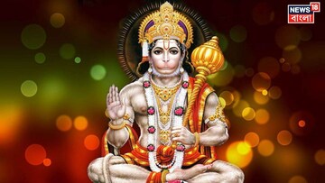 হনুমান জয়ন্তীতে এটাই বিরল মাহেন্দ্রক্ষণ...! রাতে গোপনে  করুন 'এই' কাজ, কাটবে ফাঁড়া, বাধা বিপত্তি গুড়িয়ে দেবেন বজরংবলী