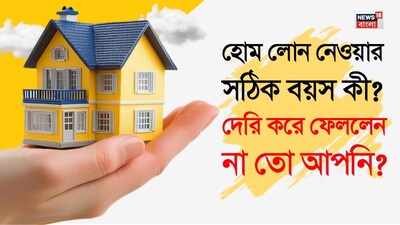 হোম লোন নেওয়ার সঠিক বয়স কী?