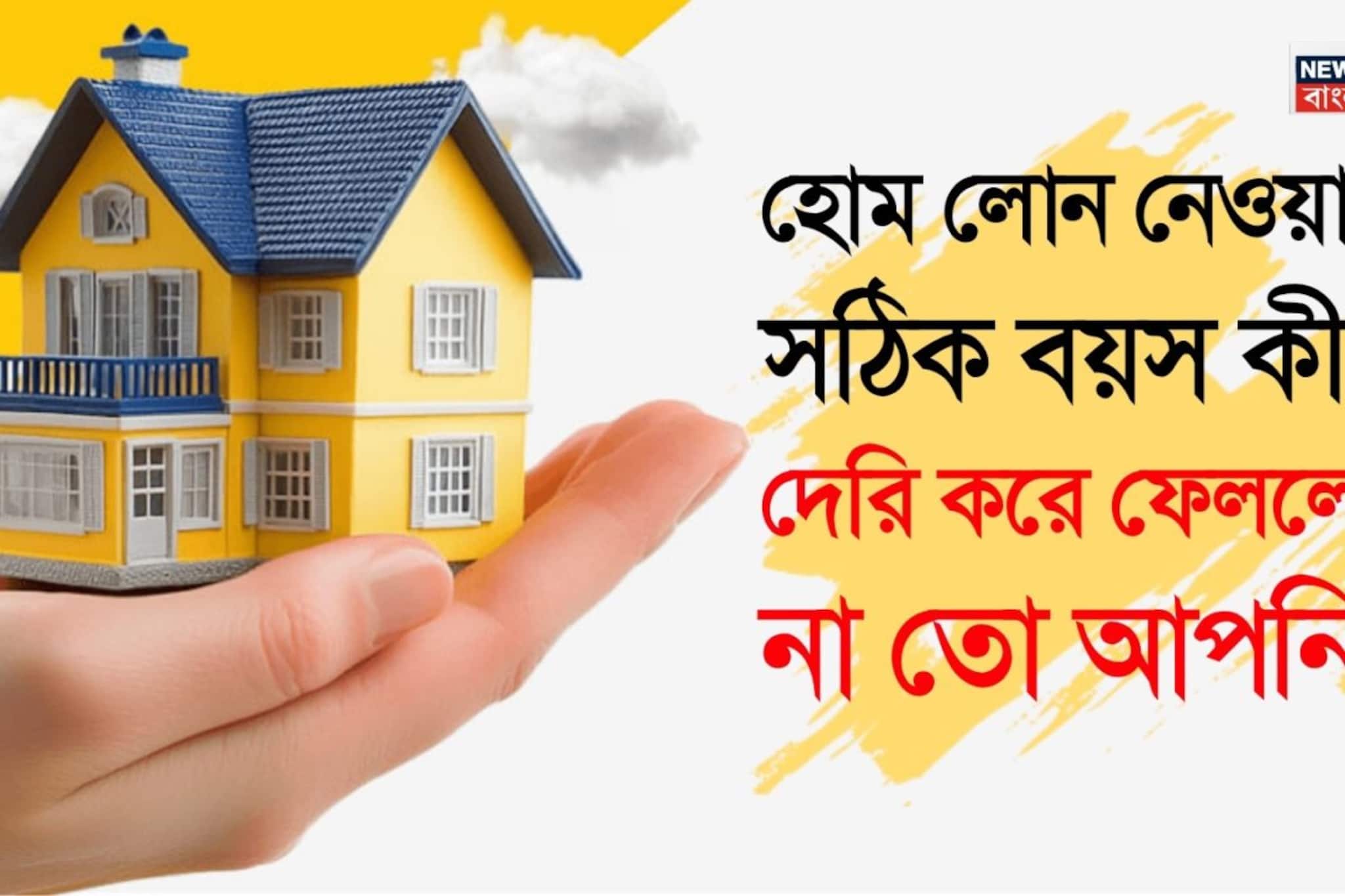  হোম লোন নেওয়ার সঠিক বয়স কী ? আপনি দেরি করে ফেললেন না তো ?