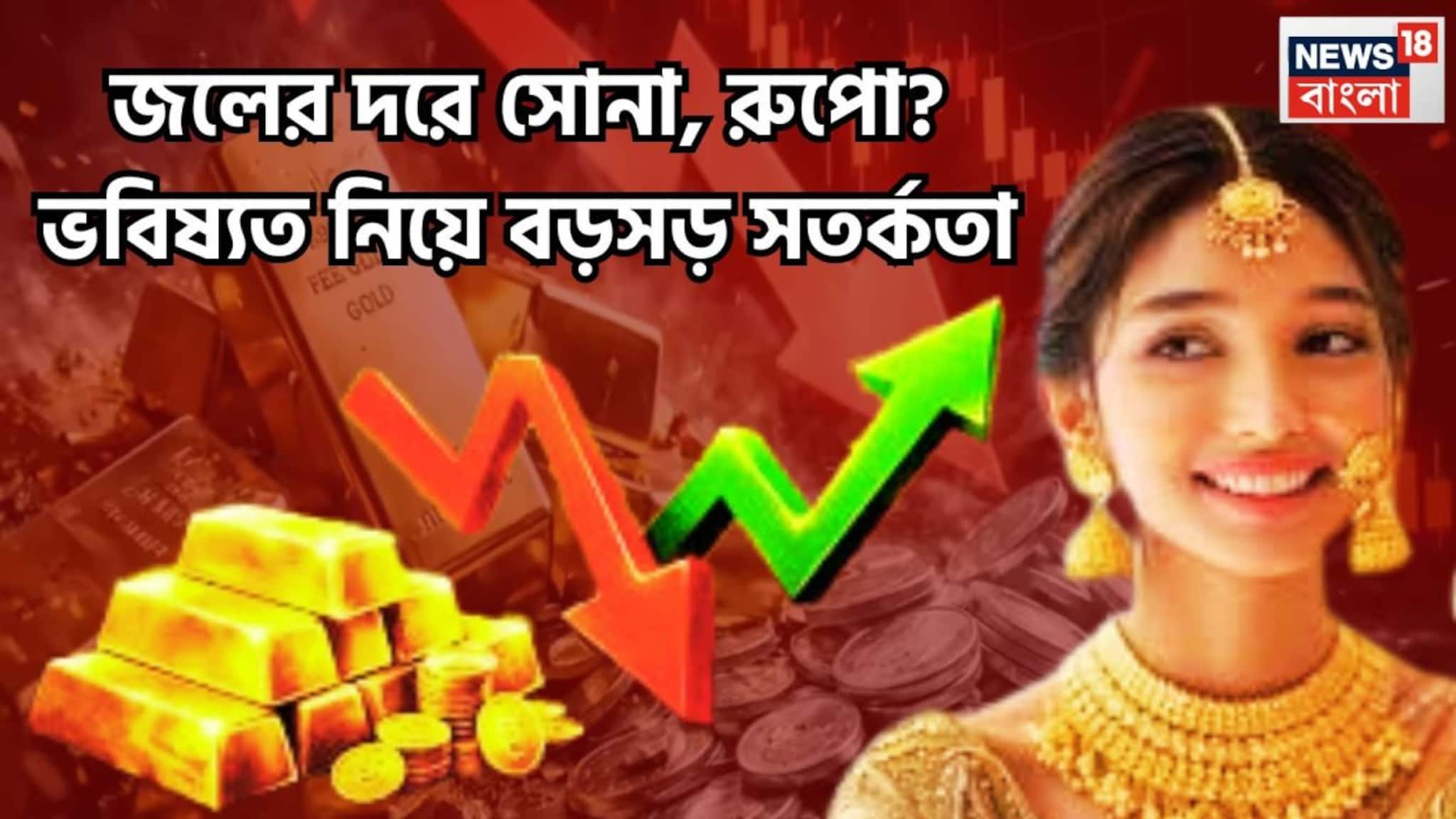 Gold Silver Price: সোনা-রুপোর দামে জোরদার পতন, আগামীতে জলের দলে বিক্রি হবে দুই ধাতু, গ্রামে গ্রামে ব্যাপক সস্তা