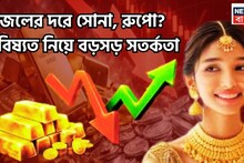 Gold Silver Price: সোনা-রুপোর দামে জোরদার পতন, আগামীতে জলের দলে বিক্রি হবে দুই ধাতু, গ্রামে গ্রামে ব্যাপক সস্তা