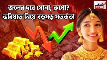 সোনা-রুপোর দামে জোরদার পতন, আগামীতে জলের দলে বিক্রি হবে দুই ধাতু, গ্রামে গ্রামে ব্যাপক সস্তা