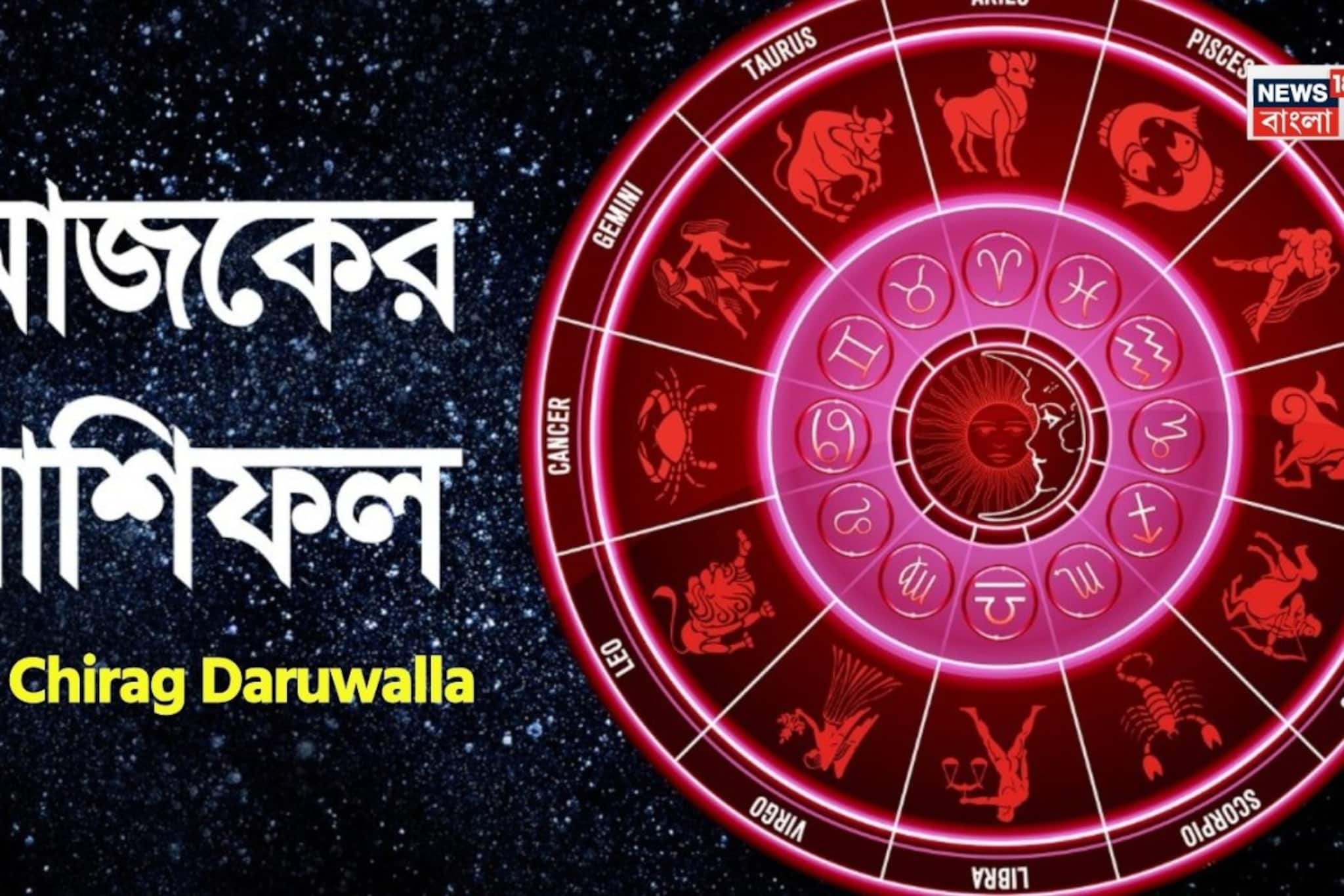 রাশিফল ৫ এপ্রিল, ২০২৬: দেখে নিন আপনার আজকের দিন নিয়ে কী জানাচ্ছেন জ্যোতিষী চিরাগ দারুওয়ালা