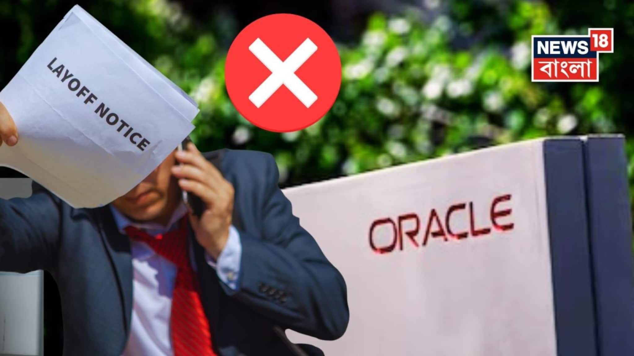 Oracle India Layoffs: ভারতে বড় ধাক্কা, প্রায় ১২,০০০ কর্মী ছাঁটাই, আরও ছাঁটাইয়ের আশঙ্কা বহুজাতিক তথ্যপ্রযুক্তি সংস্থায় Oracle India Layoffs: ভারতে বড় ধাক্কা, প্রায় ১২,০০০ কর্মী ছাঁটাই, আরও ছাঁটাইয়ের আশঙ্কা বহুজাতিক তথ্যপ্রযুক্তি সংস্থায়