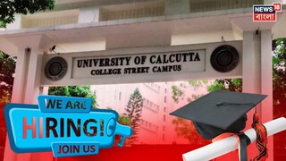 কলকাতা বিশ্ববিদ্যালয়ে রিসার্চ অ্যাসোসিয়েট পদে বড় সুযোগ