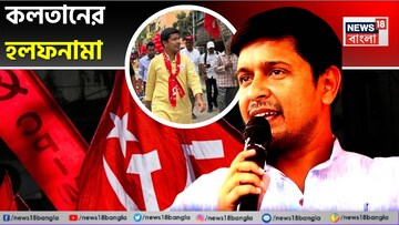 আয় 'শূন্য', দলীয় ভাতাই ভরসা! স্ত্রীর রোজগারে চলে সংসার, লড়াই! পানিহাটির CPIM প্রার্থী কলতানের হলফনামা বিস্ময়ে ভরা আয় 'শূন্য', দলীয় ভাতাই ভরসা! স্ত্রীর রোজগারে চলে সংসার, লড়াই! পানিহাটির CPIM প্রার্থী কলতানের হলফনামা বিস্ময়ে ভরা