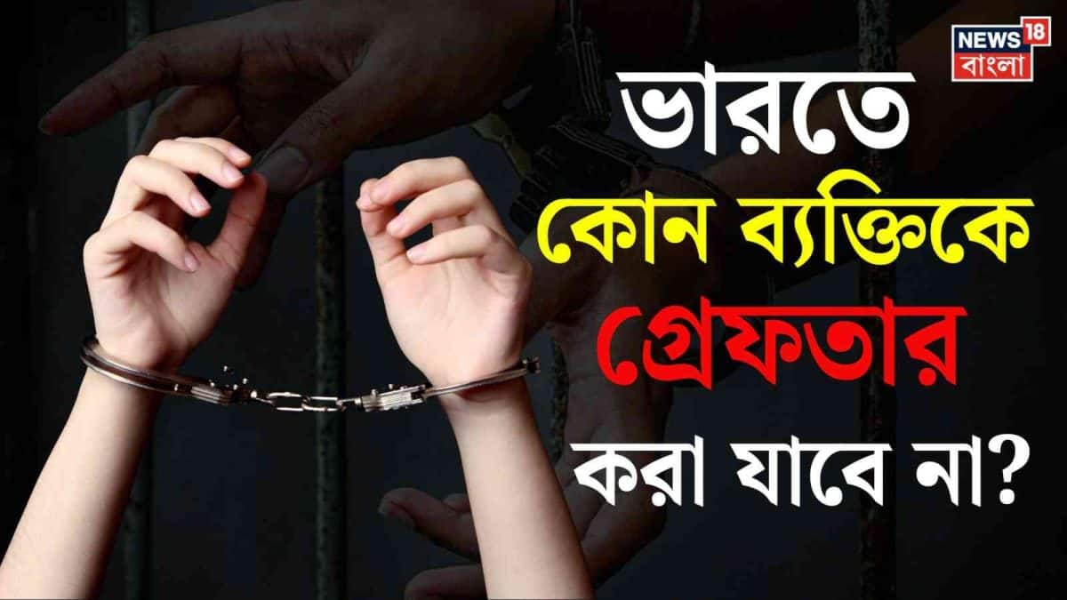 Knowledge Story: জানেন ভারতে কোন ব্যক্তিকে গ্রেফতার করা যায় না? উত্তর জানলে চমকে যাবেন!