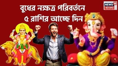 জ্যোতিষ শাস্ত্রমতে বুধ হলেন বুদ্ধিদাতা বুধ হলেন গ্রহের রাজকুমার, ধন, সুখ, সমৃদ্ধির কারক অন্য গ্রহের মত বুধও সময় সময়ে রাশি ও নক্ষত্র পরিবর্তন করে থাকে ৷ প্রতীকী ছবি ৷