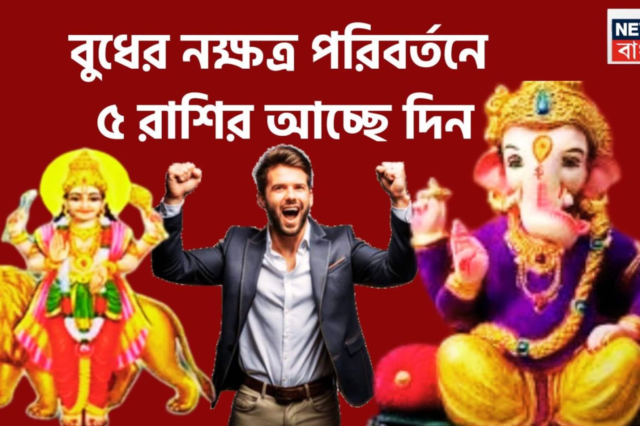বছরের মাঝামাঝি ছক্কা হাঁকাবে ৫ রাশি, বুধের নক্ষত্র পরিবর্তনে মালামাল জাতক-জাতিকা