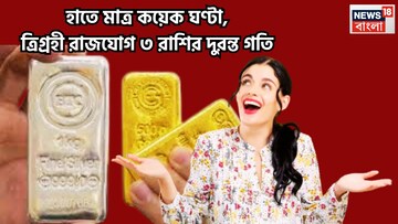 হাতে মাত্র কয়েক ঘণ্টা! সূর্য, মঙ্গল-শুক্রের ত্রিগ্রহী রাজযোগে বাম্পার রোজগার ৩ রাশির