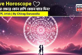 ২ এপ্রিল, ২০২৬- কেমন যাবে আজকের প্রেমজীবন, জানাচ্ছেন জ্যোতিষী চিরাগ দারুওয়ালা