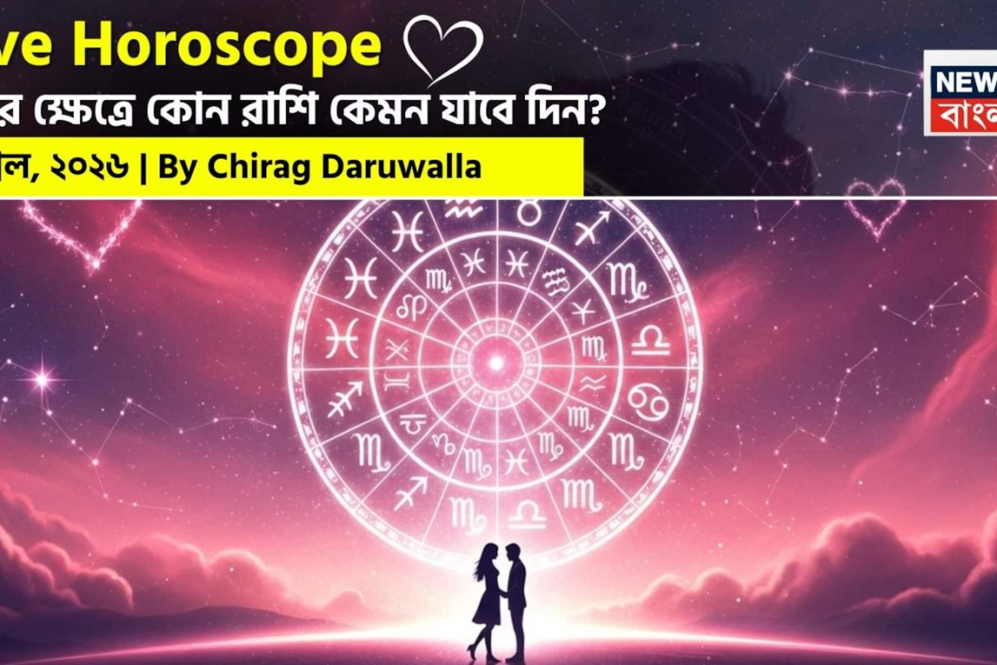 ২ এপ্রিল, ২০২৬- কেমন যাবে আজকের প্রেমজীবন, জানাচ্ছেন জ্যোতিষী চিরাগ দারুওয়ালা