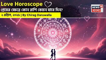 ২ এপ্রিল, ২০২৬- কেমন যাবে আজকের প্রেমজীবন, জানাচ্ছেন জ্যোতিষী চিরাগ দারুওয়ালা