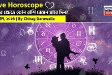 Love Horoscope Today: ৩ এপ্রিল, ২০২৬- কেমন যাবে আজকের প্রেমজীবন, জানাচ্ছেন জ্যোতিষী চিরাগ দারুওয়ালা