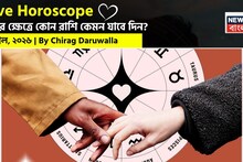 Love Horoscope Today: ৪ এপ্রিল, ২০২৬- কেমন যাবে আজকের প্রেমজীবন, জানাচ্ছেন জ্যোতিষী চিরাগ দারুওয়ালা