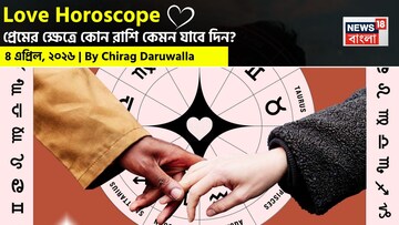৪ এপ্রিল, ২০২৬- কেমন যাবে আজকের প্রেমজীবন, জানাচ্ছেন জ্যোতিষী চিরাগ দারুওয়ালা