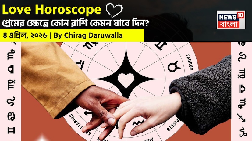 শ্রীগণেশ বলছেন, এই দিনের প্রেম জীবনের রাশিফলে কিছু উত্থান-পতনের থাকতে পারে। সেই সঙ্গে অবশ্য ভারসাম্যপূর্ণ শক্তিও থাকবে। মেষ, কর্কট, সিংহ, তুলা, ধনু এবং মীন রাশির জন্য দিনটি অত্যন্ত অনুকূল ও রোম্যান্টিক হতে চলেছে। সম্পর্কের মধ্যে ঘনিষ্ঠতা, নতুন সূচনা ও মানসিক গভীরতা বৃদ্ধি পাবে। নিউজ18 বাংলার জন্য কলম ধরলেন প্রখ্যাত দূরদর্শী জ্যোতিষী চিরাগ দারুওয়ালা, দেখে নেওয়া যাক রাশি মিলিয়ে কার প্রেমজীবন সম্পর্কে বিশদে কী বলছেন তিনি। শ্রীগণেশ বলছেন, এই দিনের প্রেম জীবনের রাশিফলে কিছু উত্থান-পতনের থাকতে পারে। সেই সঙ্গে অবশ্য ভারসাম্যপূর্ণ শক্তিও থাকবে। মেষ, কর্কট, সিংহ, তুলা, ধনু এবং মীন রাশির জন্য দিনটি অত্যন্ত অনুকূল ও রোম্যান্টিক হতে চলেছে। সম্পর্কের মধ্যে ঘনিষ্ঠতা, নতুন সূচনা ও মানসিক গভীরতা বৃদ্ধি পাবে। নিউজ18 বাংলার জন্য কলম ধরলেন প্রখ্যাত দূরদর্শী জ্যোতিষী চিরাগ দারুওয়ালা, দেখে নেওয়া যাক রাশি মিলিয়ে কার প্রেমজীবন সম্পর্কে বিশদে কী বলছেন তিনি।