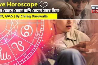 ৫ এপ্রিল, ২০২৬- কেমন যাবে আজকের প্রেমজীবন, জানাচ্ছেন জ্যোতিষী চিরাগ দারুওয়ালা