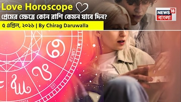 ৫ এপ্রিল, ২০২৬- কেমন যাবে আজকের প্রেমজীবন, জানাচ্ছেন জ্যোতিষী চিরাগ দারুওয়ালা