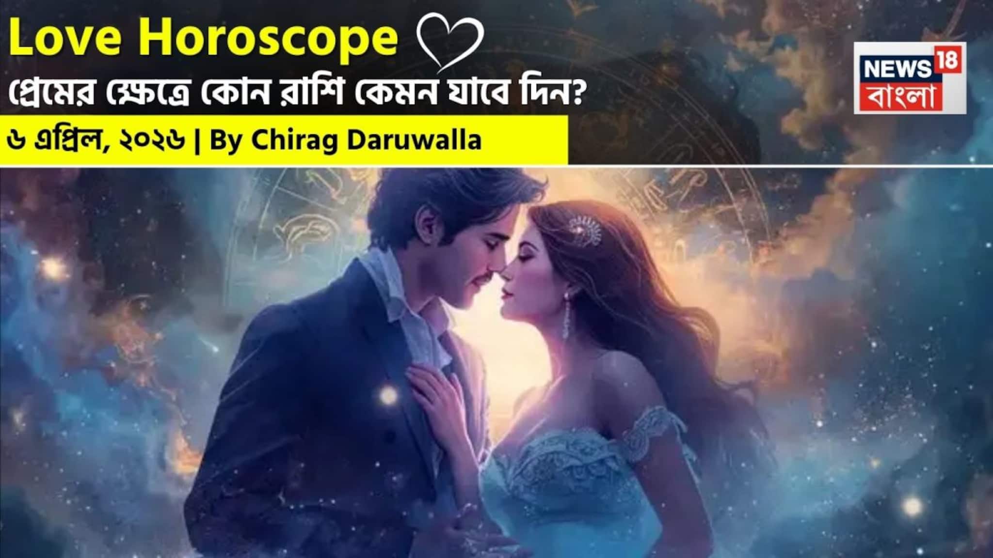 Love Horoscope Today: ৬ এপ্রিল, ২০২৬- কেমন যাবে আজকের প্রেমজীবন, জানাচ্ছেন জ্যোতিষী চিরাগ দারুওয়ালা