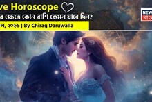 Love Horoscope Today: ৬ এপ্রিল, ২০২৬- কেমন যাবে আজকের প্রেমজীবন, জানাচ্ছেন জ্যোতিষী চিরাগ দারুওয়ালা