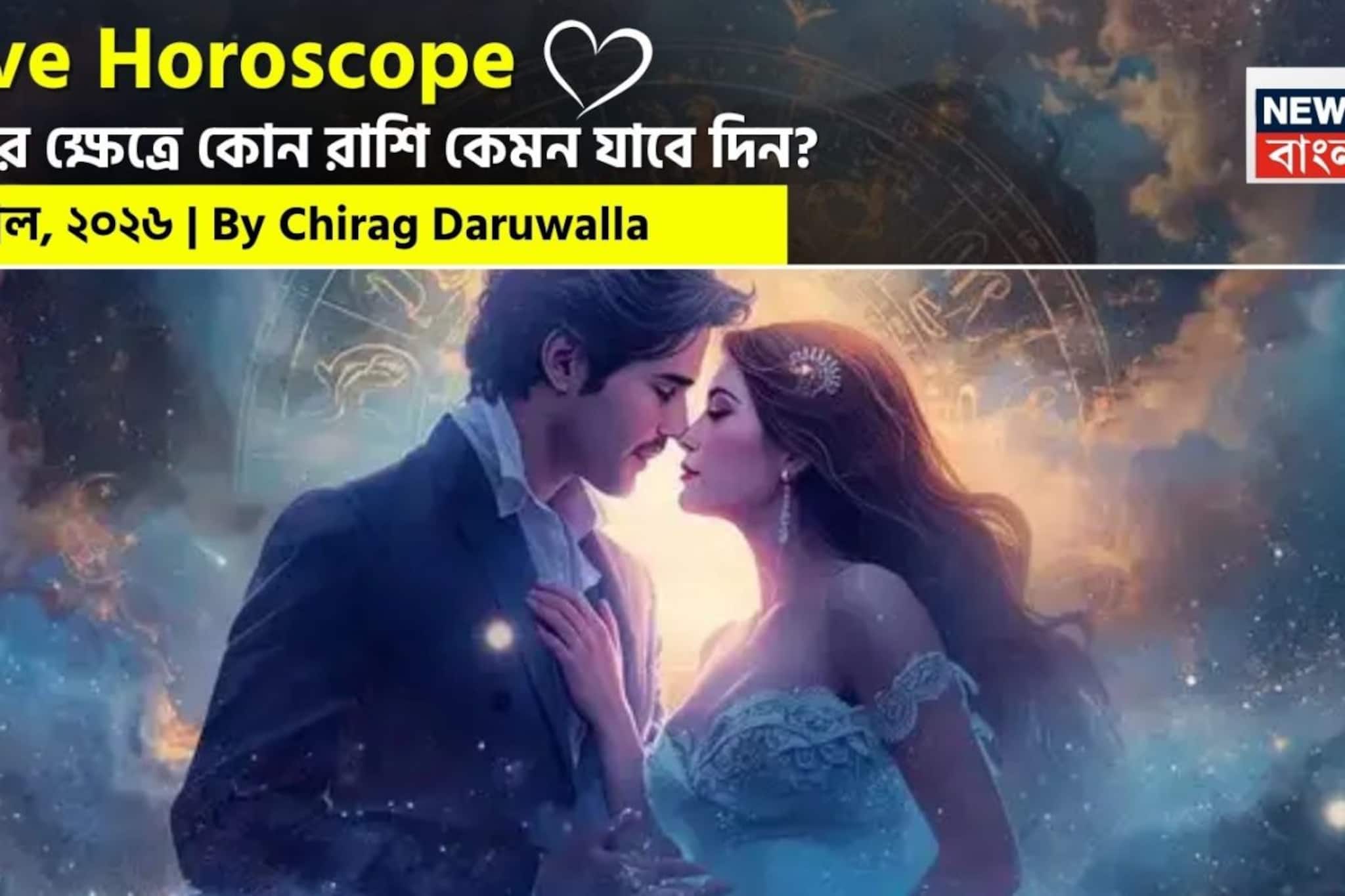 ৬ এপ্রিল, ২০২৬- কেমন যাবে আজকের প্রেমজীবন, জানাচ্ছেন জ্যোতিষী চিরাগ দারুওয়ালা