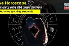 Love Horoscope Today: ৭ এপ্রিল, ২০২৬- কেমন যাবে আজকের প্রেমজীবন, জানাচ্ছেন জ্যোতিষী চিরাগ দারুওয়ালা