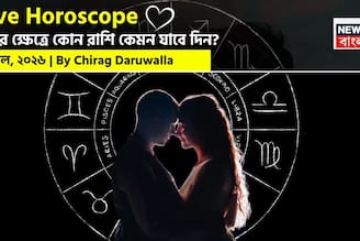 ৭ এপ্রিল, ২০২৬- কেমন যাবে আজকের প্রেমজীবন, জানাচ্ছেন জ্যোতিষী চিরাগ দারুওয়ালা