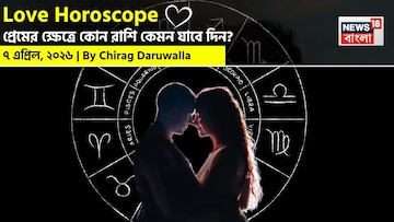 ৭ এপ্রিল, ২০২৬- কেমন যাবে আজকের প্রেমজীবন, জানাচ্ছেন জ্যোতিষী চিরাগ দারুওয়ালা