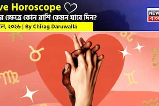 ৮ এপ্রিল, ২০২৬- কেমন যাবে আজকের প্রেমজীবন, জানাচ্ছেন জ্যোতিষী চিরাগ দারুওয়ালা