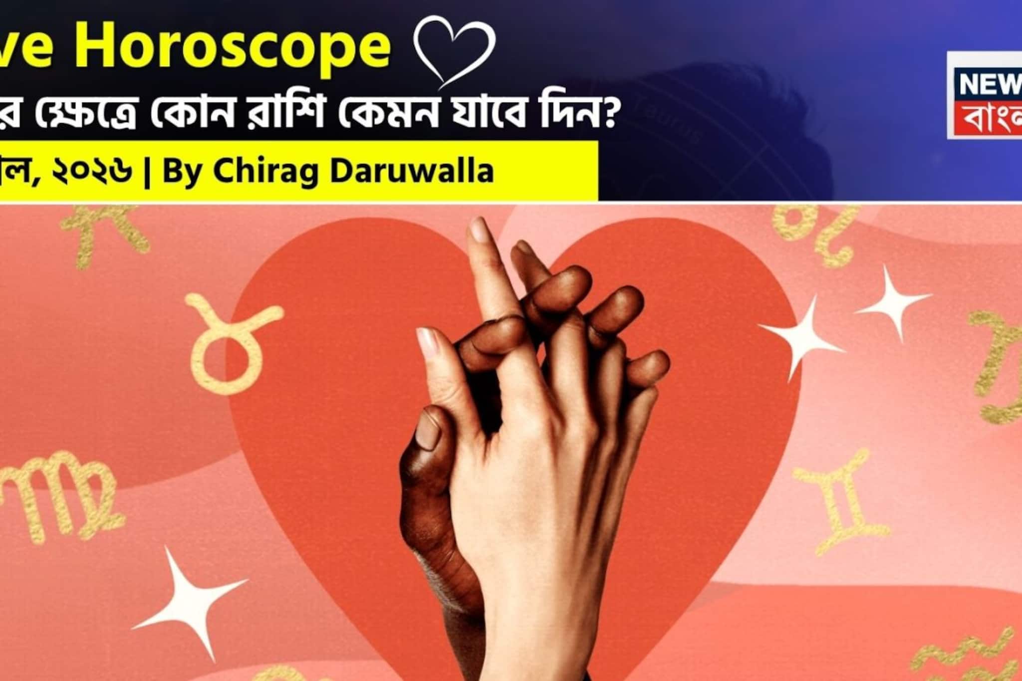 ৮ এপ্রিল, ২০২৬- কেমন যাবে আজকের প্রেমজীবন, জানাচ্ছেন জ্যোতিষী চিরাগ দারুওয়ালা