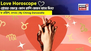 ৮ এপ্রিল, ২০২৬- কেমন যাবে আজকের প্রেমজীবন, জানাচ্ছেন জ্যোতিষী চিরাগ দারুওয়ালা ৮ এপ্রিল, ২০২৬- কেমন যাবে আজকের প্রেমজীবন, জানাচ্ছেন জ্যোতিষী চিরাগ দারুওয়ালা