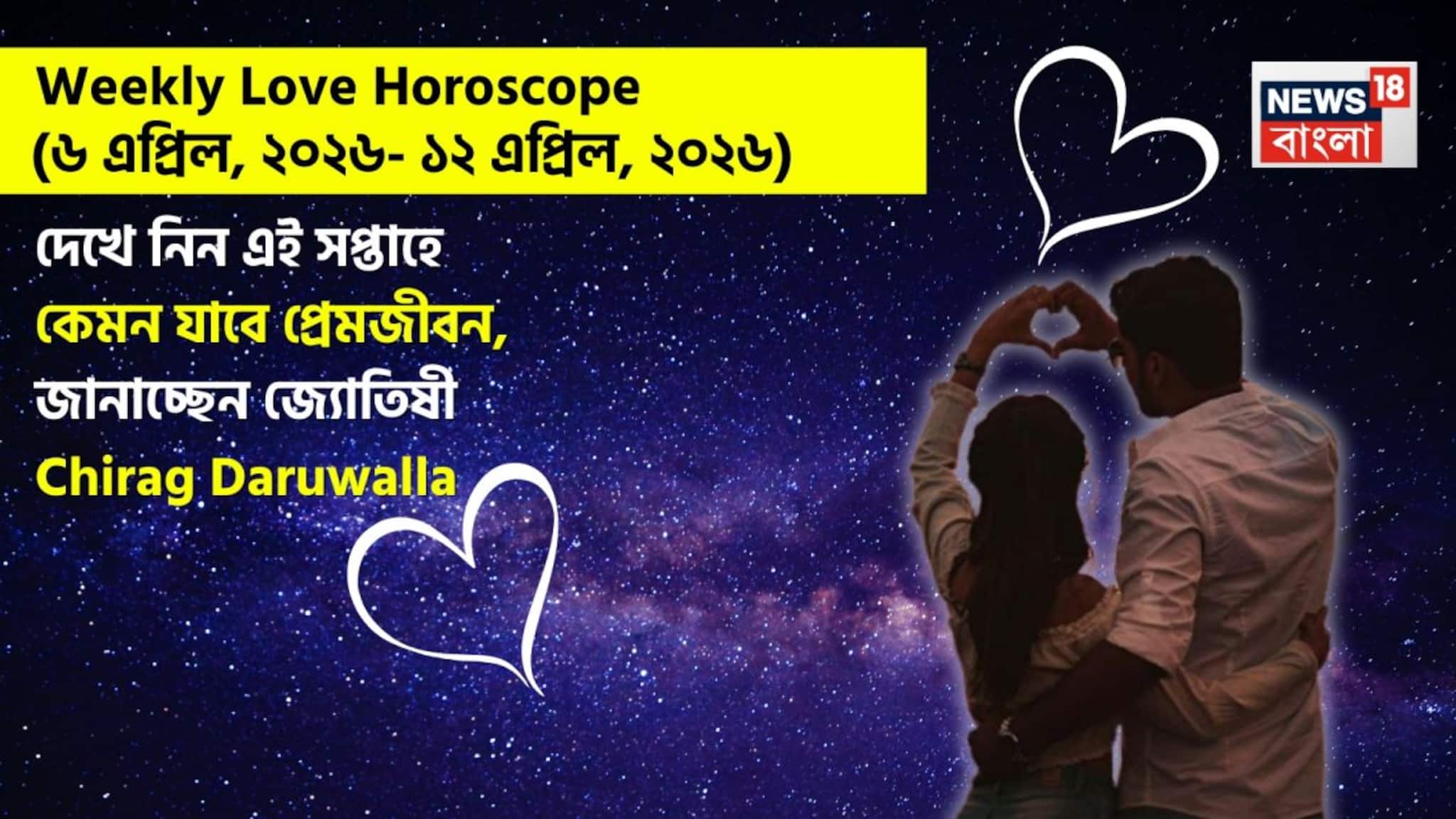 Love Horoscope Weekly: ৬ এপ্রিল, ২০২৬ – ১২ এপ্রিল, ২০২৬- কেমন যাবে এই সপ্তাহে প্রেমজীবন, জানাচ্ছেন জ্যোতিষী চিরাগ দারুওয়ালা