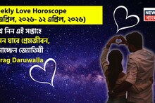 Love Horoscope Weekly: ৬ এপ্রিল, ২০২৬ – ১২ এপ্রিল, ২০২৬- কেমন যাবে এই সপ্তাহে প্রেমজীবন, জানাচ্ছেন জ্যোতিষী চিরাগ দারুওয়ালা
