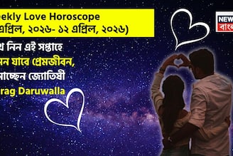 ৬ – ১২ এপ্রিল, ২০২৬- কেমন যাবে এই সপ্তাহে প্রেমজীবন, জানাচ্ছেন জ্যোতিষী চিরাগ