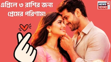 এপ্রিলে ৩ রাশির প্রেমের অগ্নিপরীক্ষা, সম্পর্ক, বিয়ে, সন্তান সাফল্যের শীর্ষে জাতক-জাতিকা