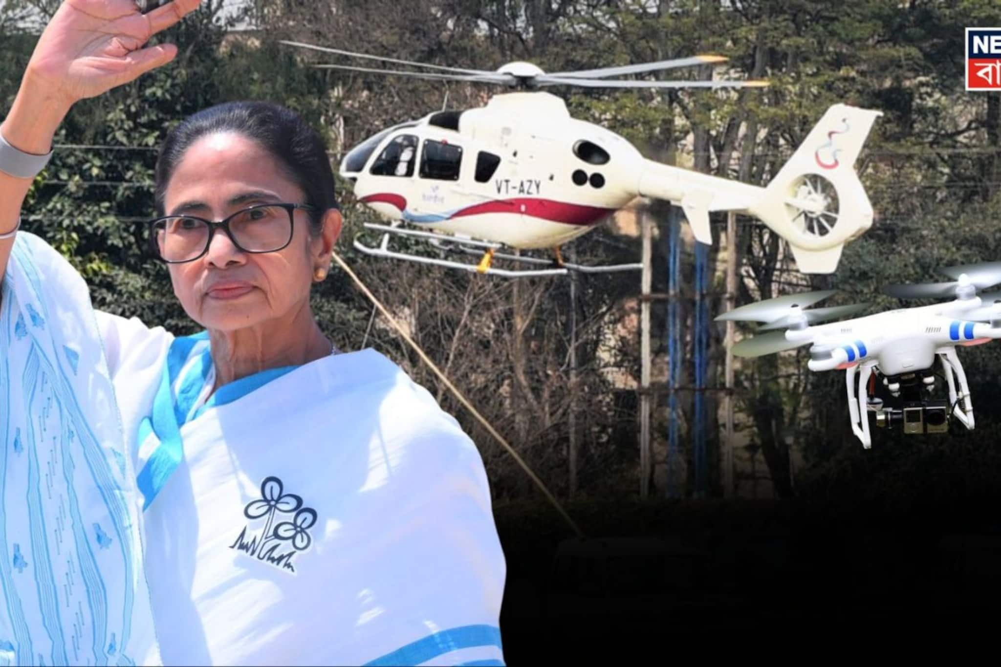 মমতার হেলিকপ্টারের সামনে ড্রোন, ধৃত ৩! দেখুন ভিডিও মমতার হেলিকপ্টারের সামনে ড্রোন, ধৃত ৩! দেখুন ভিডিও