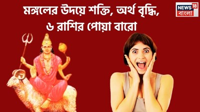 বৈদিক শাস্ত্রমতে একটি নির্দিষ্ট সময়েই রাশি পরিবর্তন করে থাকেন, এরফলে জাতক-জাতিকাদের জীবনকে উন্নত করতে চলেছে ৷ সব মিলিয়ে দারুণ উন্নতিকর পরিস্থিতি আসতে চলেছে ৷ প্রতীকী ছবি ৷