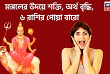 Mangal Uday 2026 Horoscope: বৃহস্পতির ঘরে মঙ্গলের উদয়, ৬ রাশি জীবনের নকশা বদলে যাবে, সম্পত্তির পাহাড় তৈরি