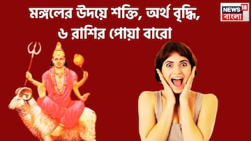 বৃহস্পতির ঘরে মঙ্গলের উদয়, ৬ রাশি জীবনের নকশা বদলে যাবে, সম্পত্তির পাহাড় তৈরি বৃহস্পতির ঘরে মঙ্গলের উদয়, ৬ রাশি জীবনের নকশা বদলে যাবে, সম্পত্তির পাহাড় তৈরি