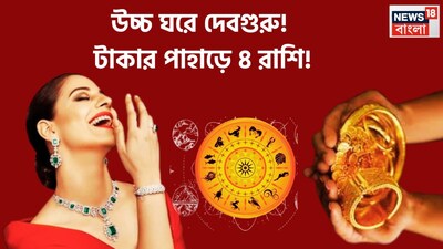 বৃহস্পতি প্রতি বছরে রাশি পরিবর্তন করে থাকেন ৷ একই সঙ্গে কিছুদিন আগেই বৃহস্পতি নিজের উচ্চ রাশি কর্কটে বিরাজমান হয়েছেন ৷ তারপরে মিথুনে অতিচারী রূপ ধারণ করেছিলেন ৷ প্রতীকী ছবি ৷