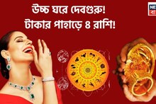 Dev Guru Gochar In Karkat: দেবগুরুর অবস্থানে পরিবর্তন! বিশাল টাকা, বৃহস্পতি তুঙ্গে, ৪ রাশির জন্য তোলা থাকবে সুখ